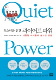 콰이어트 파워 - 청소년을 위한